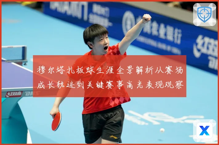 穆尔塔扎板球生涯全景解析从赛场成长轨迹到关键赛事高光表现观察-深度解析