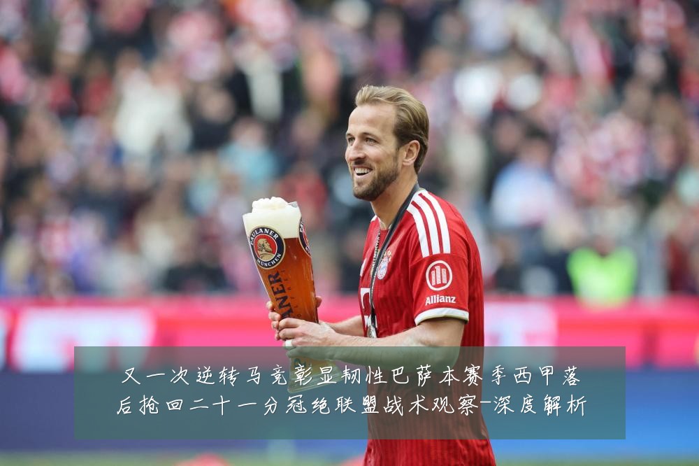 又一次逆转马竞彰显韧性巴萨本赛季西甲落后抢回二十一分冠绝联盟战术观察-深度解析