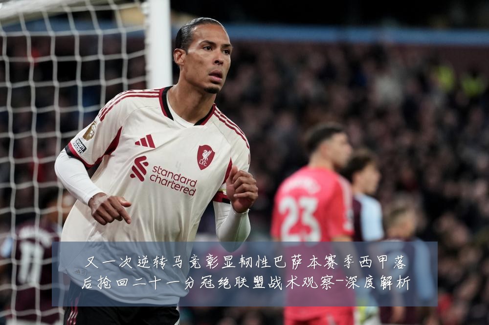 又一次逆转马竞彰显韧性巴萨本赛季西甲落后抢回二十一分冠绝联盟战术观察-深度解析