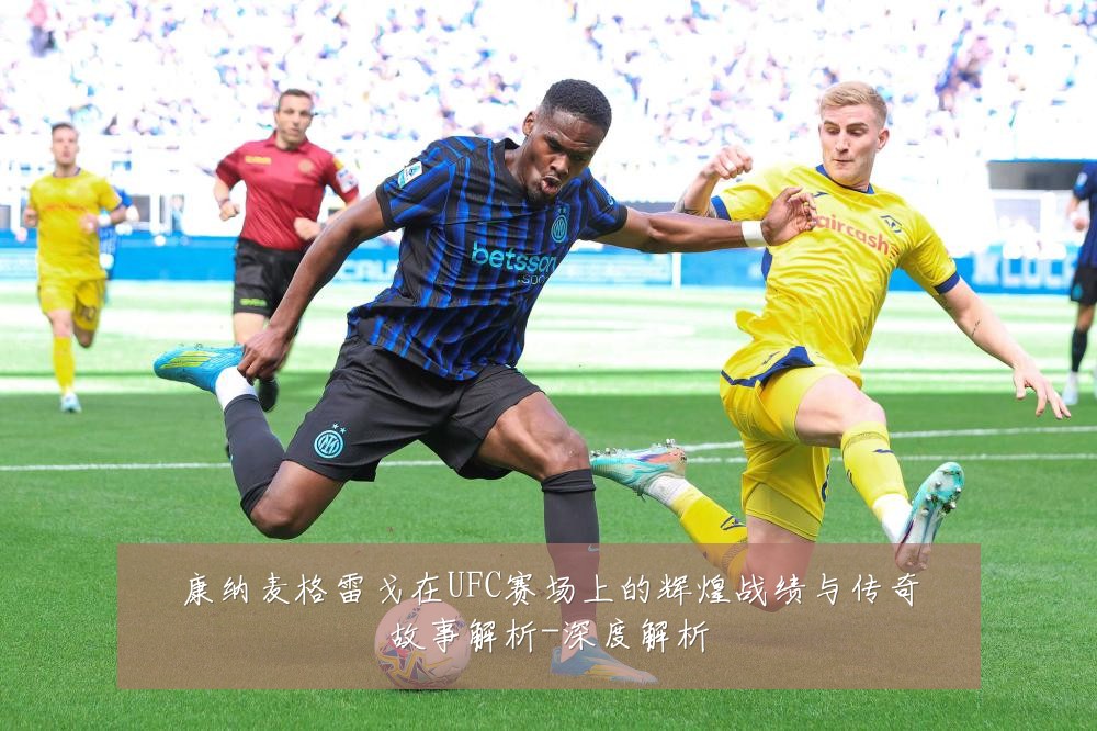 康纳麦格雷戈在UFC赛场上的辉煌战绩与传奇故事解析-深度解析