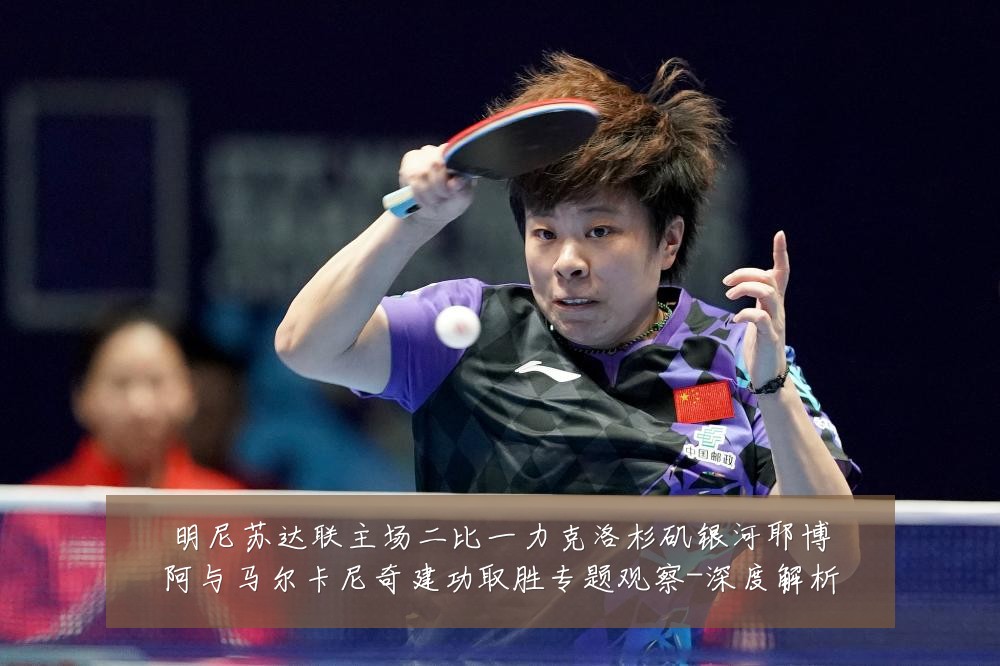明尼苏达联主场二比一力克洛杉矶银河耶博阿与马尔卡尼奇建功取胜专题观察-深度解析