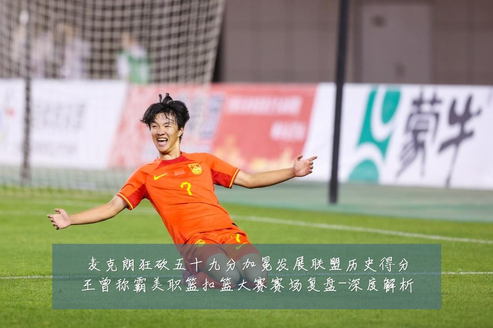 麦克朗狂砍五十九分加冕发展联盟历史得分王曾称霸美职篮扣篮大赛赛场复盘-深度解析