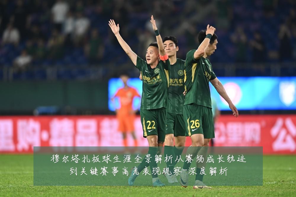 穆尔塔扎板球生涯全景解析从赛场成长轨迹到关键赛事高光表现观察-深度解析