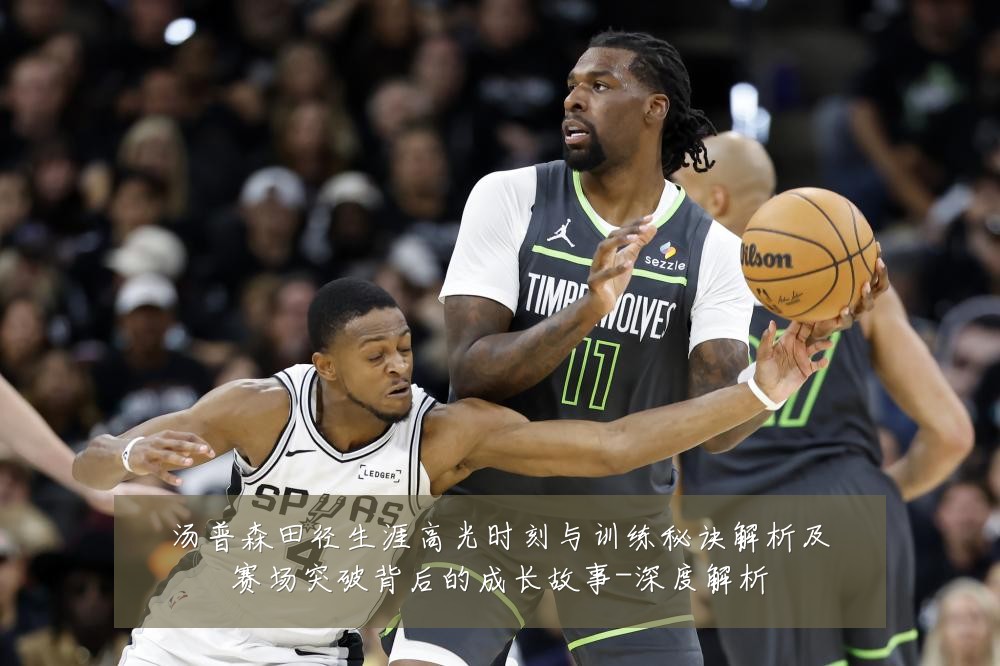 汤普森田径生涯高光时刻与训练秘诀解析及赛场突破背后的成长故事-深度解析